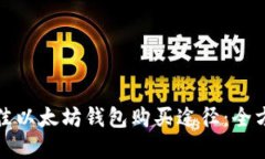 选择最佳以太坊钱包购买途径：全方位指南