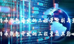 比特币钱包开发的工程量分析与影响比特币钱包