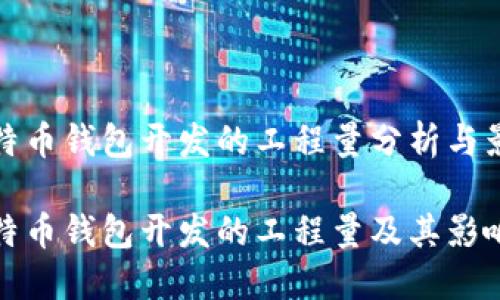 比特币钱包开发的工程量分析与影响

比特币钱包开发的工程量及其影响