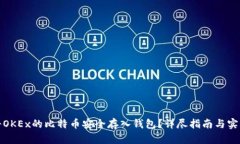 如何将OKEx的比特币安全存入钱包？详尽指南与实