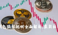 区块链钱包编码规则全面解析：最新标准与实践
