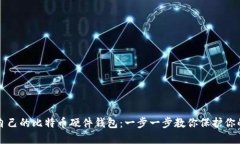 如何制作自己的比特币硬件钱包：一步一步教你