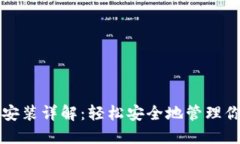 比特币钱包安装详解：轻松安全地管理你的数字