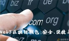 深入了解Web3区块链钱包：安全、便捷与未来巴士