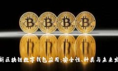 全面解析区块链数字钱包应用：安全性、种类与