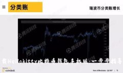 如何下载Hellokitty比特币钱包手机版：一步步指导