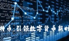 小米钱包与比特币：引领数字货币新时代的完美