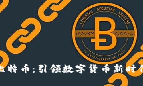 小米钱包与比特币：引领数字货币新时代的完美结合