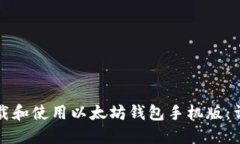 如何下载和使用以太坊钱包手机版：详细指南