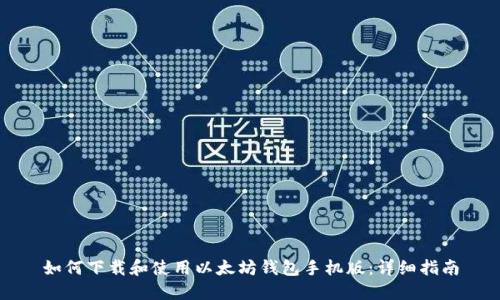 如何下载和使用以太坊钱包手机版：详细指南