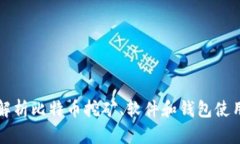 全面解析比特币挖矿、软件和钱包使用指南