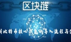 全面解析比特币核心钱包的导入流程与使用技巧