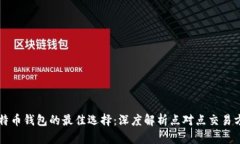 比特币钱包的最佳选择：深度解析点对点交易方