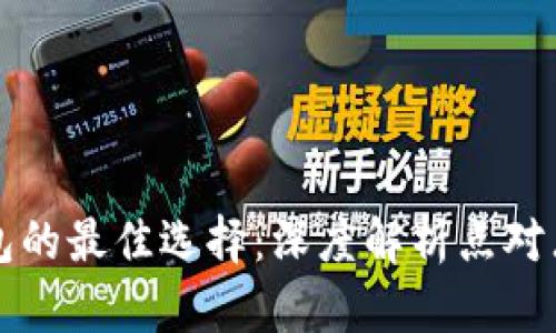 比特币钱包的最佳选择：深度解析点对点交易方式