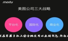如何在苹果手机上安全地使用以太坊钱包：终极