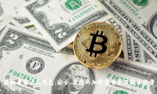 虚拟币客户端钱包：安全、高效的加密货币管理解决方案