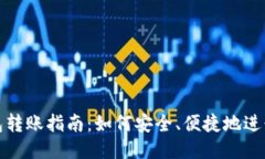 比特币冷钱包转账指南：如何安全、便捷地进行