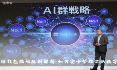区块链钱包编码规则解析：如何安全管理你的数