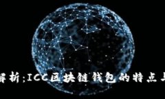 全面解析：ICC区块链钱包的特点与优势