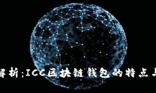 全面解析：ICC区块链钱包的特点与优势