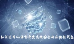如何使用Go语言开发高效安全的区块链钱包