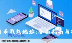 如何追踪比特币钱包地址：全面指南与安全注意