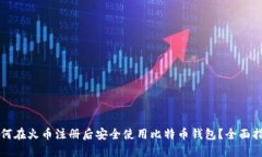 如何在火币注册后安全使用比特币钱包？全面指