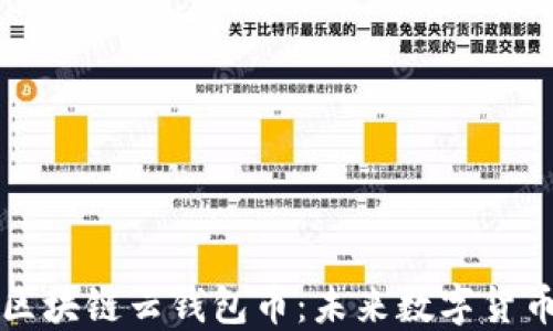 
即将上市的区块链云钱包币：未来数字货币的全新选择