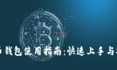 国外虚拟币钱包使用指南：快速上手与安全小贴