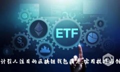 如何设计引人注目的区块链钱包图片：实用技巧