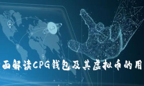 全面解读CPG钱包及其虚拟币的用途