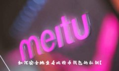 如何安全地查看比特币钱包的私钥？