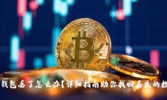 以太坊钱包丢了怎么办？详细指南助你找回丢失