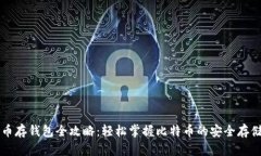 比特币存钱包全攻略：轻松掌握比特币的安全存