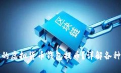 如何选择合适的虚拟货币钱包提币？详解各种钱