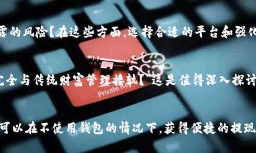   虚拟币无需钱包也能提现的方法与技巧 / 
 guanjianci 虚拟币, 提现, 钱包, 加密货币 /guanjianci 

引言
在如今这个数字化时代，虚拟货币的使用越来越普及。很多人开始投资加密货币，然而对于如何安全、便捷地提现却存在许多疑问。“虚拟币真的可以不通过钱包提现吗？”这是一个吸引了众多投资者和用户关注的话题。今天，我们就来深入探讨一下关于虚拟币提现的问题，以及如何在不使用钱包的情况下实现提现。

什么是虚拟币？
虚拟币，通常是指以数字形式存在的货币，包括比特币、以太坊等。这些货币依托区块链技术，具备去中心化、透明和安全等特点。目前，虚拟币不仅被作为投资工具，也是全球范围内交易和支付的手段之一。但是，随着虚拟币的兴起，如何存储和提现这些数字资产就成了重要的议题。

钱包在虚拟币中的作用
在谈论提现之前，我们首先要明白钱包在虚拟币交易中的角色。钱包的主要功能是存储虚拟币，用户可以通过钱包来管理和转移他们的数字资产。传统的钱包有硬件钱包和软件钱包之分，主要用于安全存储和交易。然而，有些人可能会觉得维护一个钱包过于复杂、繁琐，也可能因为安全隐患而不愿意使用。

虚拟币提现的常见误区
很多人对虚拟币提现存在一些误解，最常见的一个就是一定需要钱包才能进行提现。但事实是，有一些平台和方式可以帮助用户在无需钱包的情况下进行提现。你是不是曾经也有过这样的想法：“提现不一定需要钱包吗？”

无钱包提现的方式
如果你决定在不使用钱包的情况下提现，以下是几种可行的方法：

h41. 交易所提现/h4
许多加密货币交易所允许用户直接在其平台上进行虚拟币的充值和提现。有些交易所提供了“法币提现”的功能，用户可以将虚拟币直接交易为法定货币，并提现到银行账户中。例如，用户首先需要在交易所中注册账户，完成身份验证，然后将虚拟币直接卖出，最后选择提现方式，将资金提取到个人账户。

h42. P2P交易/h4
P2P（Peer-to-Peer）交易是指通过去中心化平台与其他用户进行交易，不依赖于中介。用户可以直接与其他投资者达成交易协议，完成虚拟币的买卖。同时，许多P2P平台也提供直接提现到银行账户的选项，这样用户可以在不使用钱包的情况下实现提现。

h43. 通过支付系统提现/h4
部分支付系统支持虚拟币的直接提现。有些平台集成了虚拟币交易，用户可以将虚拟币转换为法定货币，并选择提现到个人的银行账户或电子钱包中。从而，在整个过程中并不需要传统的钱包。这种方式操作简便，但仍需要选择合适的平台，并注意相关的收费标准。

提现过程中的注意事项
虽然有途径可以在不使用钱包的情况下提现，但在操作过程中仍需注意一些事项：

h41. 选择可信赖的平台/h4
市场上存在大量的交易平台和P2P平台，用户在选择时一定要谨慎。建议您查看平台的用户评价、交易量以及官方网站的信息等，以确保选择一个安全、可靠的平台。

h42. 了解手续费/h4
提现过程中通常会涉及到一定的手续费。不同平台的收费标准各异，您需要在提现前详细了解，以免在提现时产生意外的费用。

h43. 监管政策/h4
尽管虚拟币自由度很高，但各国对加密货币的监管政策不同，可能会影响提现的方式和流程。所以在提现之前，应当了解所在地区的相关法规和政策。

虚拟币与传统金融的融合
随着虚拟币的发展，越来越多的人开始关注如何将它们与传统金融体系相结合。许多银行和金融机构也开始探索与虚拟货币的合作，推出相关产品。这让虚拟币的提现变得更加便利，也为用户提供了更多的选择。

用户体验与安全性
在提现操作中，用户的体验和安全性是至关重要的。很多人可能会担心在没有钱包的情况下，资金的安全性如何得到保障？提现过程中，是否会有信息泄露的风险？在这些方面，选择合适的平台和强化个人信息保护意识是非常重要的。

反思与未来展望
如今，虚拟币在技术和应用场景中都经历了快速发展。作为投资者，我们不仅要关注价格波动，更要重视风险管理和合理的提现方式。“未来，虚拟币能否完全与传统财富管理接轨？”这是值得深入探讨的问题。无论你是新手投资者还是经验丰富的交易者，维持对虚拟币的学习热情，是成功的关键。

总结
虽然传统的钱包对于虚拟币的存储和管理具有不可替代的作用，但我们可以通过其他方式实现提现。无论是通过交易所、P2P交易还是支付系统，用户都可以在不使用钱包的情况下，获得便捷的提现体验。你会尝试这些方式吗？希望本文能为你的虚拟币操作提供启发与帮助。如果你拥有虚拟币，不妨多了解一下提现的选择，让你的投资之路更加顺畅。
