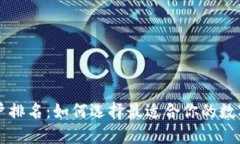 区块链钱包用户排名：如何选择最适合你的数字