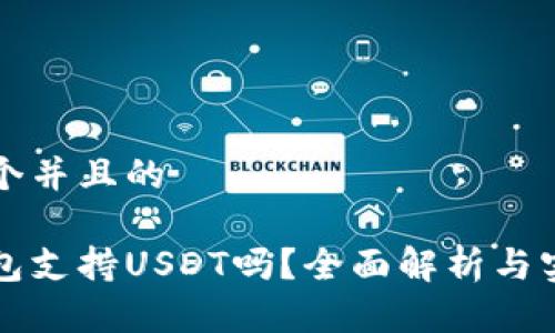 思考一个并且的

华为钱包支持USDT吗？全面解析与实用指南