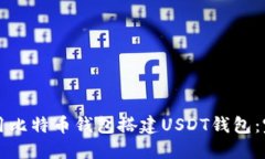 如何使用比特币钱包搭建USDT钱包：完整指南
