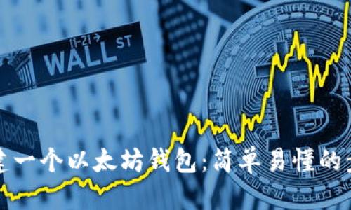 如何创建一个以太坊钱包：简单易懂的步骤指南