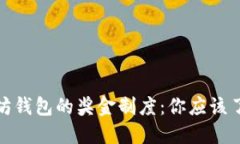 深入探讨以太坊钱包的奖金制度：你应该了解的