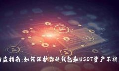 防盗指南：如何保护你的钱包和USDT资产不被盗