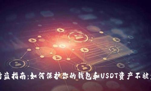 防盗指南：如何保护你的钱包和USDT资产不被盗