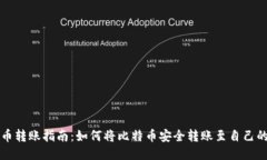比特币转账指南：如何将比特币安全转账至自己