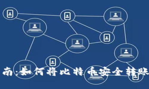 比特币转账指南：如何将比特币安全转账至自己的钱包