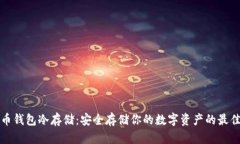 比特币钱包冷存储：安全存储你的数字资产的最