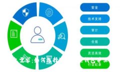 比特币热钱包需求：如何选择适合的热钱包并保