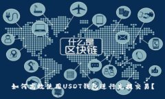 如何高效使用USDT钱包进行充提交易？