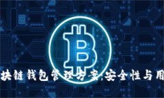 全面探索区块链钱包管理方案：安全性与用户体