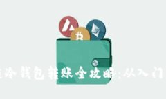 区块链冷钱包转账全攻略：从入门到精通